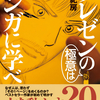 【読書】「プレゼンの極意はマンガに学べ」三田紀房：著