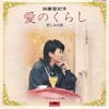 聴き比べ　加藤登紀子の『愛のくらし』