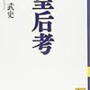 原武史『皇后考』と『平成の終焉』を読む