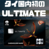 タイ国内初のJCB ULTIMATE Card発表