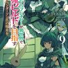 読書感想：TRPGプレイヤーが異世界で最強ビルドを目指す９ 下　～ヘンダーソン氏の福音を～