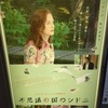 「不思議の国のシドニ」