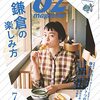 「OZmagazine 2022年7月号No.603 鎌倉の楽しみ方」