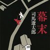 【読書】幕末