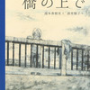 湯本香樹実・文　酒井駒子・絵「橋の上で」（河出書房新社 2022）