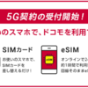 【3/1～】(ドコモ)オンラインショップにて5GのSIMカードのみの契約が可能に。