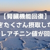 【腎臓機能回復】塩をたくさん摂取したら血清クレアチニン値が回復したよ！