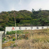 北海道 島牧村「モッタ海岸温泉旅館」