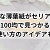 上質な薄葉紙がセリアにある！100均で見つかる使い方のアイデアも