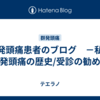 群発頭痛患者のブログ　－私と群発頭痛の歴史/受診の勧め－