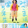 「かみさまは小学五年生」の『かみさまとのやくそく〜あなたは親を選んで生まれてきた〜』荻久保則男監督、出演者・羽生すみれちゃんトークショー