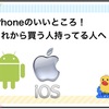 iPhoneのいいところ！これから買う人持ってる人へ