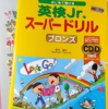 【バイリンガル育児・おうち英語】英検Jrブロンズに挑戦！初めての試験に挑戦への道のり！②