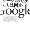 こんな本読んだ〜『グーグル八分とは何か』