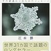 【書評】　水は答えを知っている　江本　勝　著