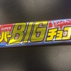 チョコレートのサクサク感が大好き！