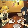 異世界食堂 5（★★★★☆）