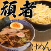 頑者つけめん　極太自家製麺　2食入レビューまとめ 口コミ