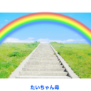 たいちゃん母