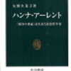 「ハンナ・アーレント」矢野久美子著