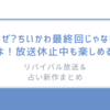 なぜ?ちいかわ最終回じゃないよ！放送休止中も楽しめるリバイバル放送＆占い新作まとめ