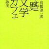 顰蹙文学カフェ／高橋源一郎・山田詠美