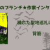 【王様のブランチ】背筋さんインタビュー＜穢れた聖地巡礼について＞（2024年9月14日 ）