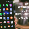 【考察　格安SIM利用者動向2021年4月】格安SIM各社は今後厳しい戦いになる！？