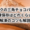 マックの三角チョコパイ、冷凍保存はどれくらい？解凍のコツも解説
