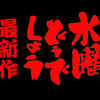 水曜どうでしょう新作編集は第1夜冒頭7分まで完成！（4/5現在）