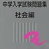 問題集を解く？過去問を解く？【社会編】