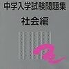 問題集を解く？過去問を解く？【社会編】