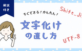 Shift_JISファイルを文字化けなしでUTF-8に変換する小技