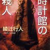 綾辻行人 時計館の殺人 日本推理作家協会賞受賞作全集〈68〉