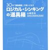 山崎将志『30の「勝負場面」で使いこなすロジカル・シンキングの道具箱』