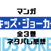 マンガ『キッズ・ジョーカー』全6巻のネタバレ感想-蛍と湖条の掛け合いたまらん！