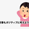 私が実践しているポジティブに生きるための考え方