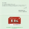 稲畑産業から2023年３月期第２四半期の株主優待と配当が届いたのである