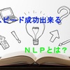 ＮＬＰという言葉を始めて聞いた今・・・