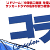 こんなFWが欲しいなぁ…。「コラソン　サッカー魂」