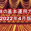 全体の基本運用方針