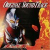 ウルトラマンマックス オリジナル・サウンドトラックVOL.１