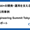 Findy AI+の開発・運用を支えるMCP活用事例 ― AI Engineering Summit Tokyo 2025登壇レポート