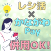 レシ活とかながわPayは併用できますよ！【おすすめの場所6選】