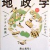 読書要約　～地政学～　日本人は世界情勢の真理を知らない！！