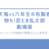 天鬼vs六年生の布製巻物も!「忍たま乱太郎」劇場版ブルーレイの特典が想像以上に本気だった