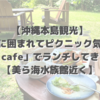 【沖縄本島観光】自然に囲まれてピクニック気分！「fuu cafe」でランチしてきました【美ら海水族館近く】