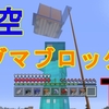 マイクラで『天空タイマー水流式、マグマブロックTT』を作成しました!!（PS4/マインクラフト）