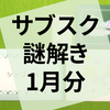 謎解き『迷いの森と魔法のキノコ』『とれぺなぞ』『あるアイドルグループ』の感想