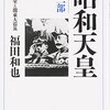  「昭和天皇 第二部 英国王室と関東大震災」福田和也